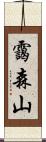 靄森山 Scroll