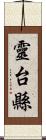 靈台縣 Scroll