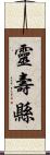 靈壽縣 Scroll