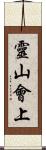 靈山會上 Scroll