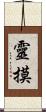 靈摸 Scroll