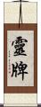 靈牌 Scroll