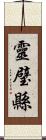 靈璧縣 Scroll