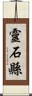 靈石縣 Scroll