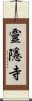 靈隱寺 Scroll