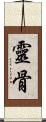 靈骨 Scroll