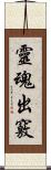 靈魂出竅 Scroll