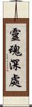 靈魂深處 Scroll