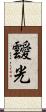靉光 Scroll