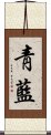 靑藍 Scroll