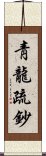 靑龍疏鈔 Scroll