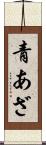 青あざ Scroll