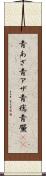 青あざ Scroll