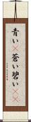 青い(P) Scroll