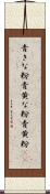 青きな粉 Scroll