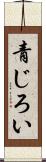 青じろい Scroll