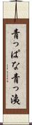 青っぱな Scroll