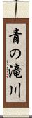 青の滝川 Scroll