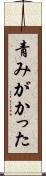 青みがかった Scroll