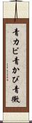 青カビ Scroll
