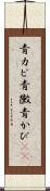 青カビ Scroll