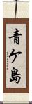 青ケ島 Scroll