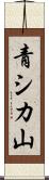 青シカ山 Scroll
