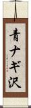 青ナギ沢 Scroll