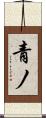 青ノ Scroll
