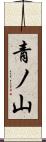 青ノ山 Scroll