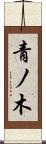 青ノ木 Scroll
