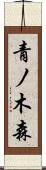 青ノ木森 Scroll