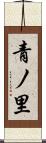 青ノ里 Scroll