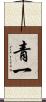 青一 Scroll