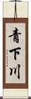 青下川 Scroll
