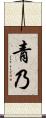 青乃 Scroll