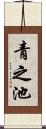 青之池 Scroll