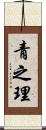 青之理 Scroll