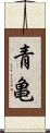 青亀 Scroll