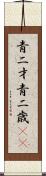 青二才;青二歳(iK) Scroll