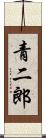 青二郎 Scroll