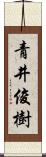 青井俊樹 Scroll