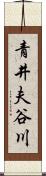 青井夫谷川 Scroll