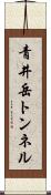 青井岳トンネル Scroll