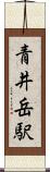 青井岳駅 Scroll
