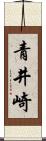 青井崎 Scroll