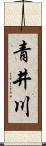 青井川 Scroll