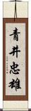 青井忠雄 Scroll