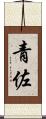 青佐 Scroll