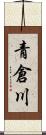 青倉川 Scroll